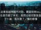 这事我越想越不对劲，蘑菇视频ios；在首页翻了半天：我把过程完整复盘了一遍…我先撤了，懂的都懂