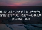 我以为只是个小改动｜每日大赛今日；在首页翻了半天，结果下一秒就反转！我只想说：离谱