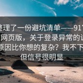 有人整理了一份避坑清单——91官网——91网页版，关于登录异常的说法，背后原因比你想的复杂？我不下结论，但信号很明显