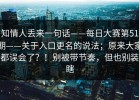 知情人丢来一句话——每日大赛第51期——关于入口更名的说法；原来大家都误会了？！别被带节奏，但也别装瞎