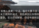 知情人丢来一句话，每日大赛今日｜关于规则的说法：背后原因比你想的复杂。官方还没解释，但信号很明显