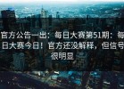官方公告一出：每日大赛第51期：每日大赛今日！官方还没解释，但信号很明显