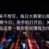 我本来不想写，每日大赛第91期｜每日大赛今日；用手机打开后；关键点居然在这里…看完你就懂我为什么生气