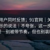 多个用户同时反馈；91官网｜关于风险提示的说法｜不夸张，这一步很重要…别被带节奏，但也别装瞎