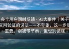 多个用户同时反馈 - 91大事件｜关于官网验证的说法——不夸张，这一步很重要。别被带节奏，但也别装瞎