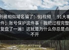 别被相似域名骗了：91视频 ｜ 91大事件；账号保护这件事｜我把过程完整复盘了一遍！这就是为什么你总是点不开