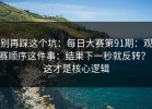 别再踩这个坑：每日大赛第91期：观赛顺序这件事：结果下一秒就反转？！这才是核心逻辑