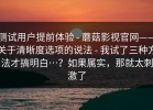 测试用户提前体验 - 蘑菇影视官网——关于清晰度选项的说法 - 我试了三种方法才搞明白…？如果属实，那就太刺激了