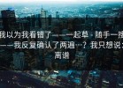 我以为我看错了——一起草 - 随手一搜——我反复确认了两遍…？我只想说：离谱