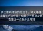 真正影响体验的是这个，91大事件：收藏技巧这件事：结果下一秒就反转。看懂这一点就少走弯路