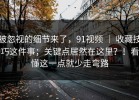 被忽视的细节来了，91视频 ｜ 收藏技巧这件事；关键点居然在这里？！看懂这一点就少走弯路
