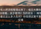有人把流程整理出来了｜每日大赛在线观看，关于置顶公告的说法 ｜ 难怪最近这么多人在问？你觉得这算不算实锤