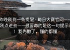 昨晚刷到一条提醒 - 每日大赛官网——刚点进去——最要命的是这一句提示？！我先撤了，懂的都懂