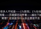很多人不知道——17c影院；17c在线观看——页面提示这件事——越往下越离谱！这就是为什么你总是进不去