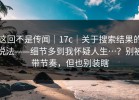 这回不是传闻｜17c｜关于搜索结果的说法——细节多到我怀疑人生…？别被带节奏，但也别装瞎